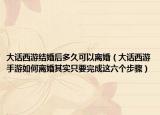 大話西游結(jié)婚后多久可以離婚（大話西游手游如何離婚其實(shí)只要完成這六個(gè)步驟）