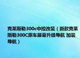 克萊斯勒300c中控改裝（新款克萊斯勒300C原車屏幕升級導(dǎo)航 加裝導(dǎo)航）