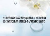 小米手機怎么設置miui模式（小米手機運行模式選擇 按照這個步驟進行選擇）