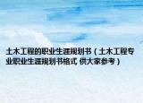 土木工程的職業(yè)生涯規(guī)劃書（土木工程專業(yè)職業(yè)生涯規(guī)劃書格式 供大家參考）