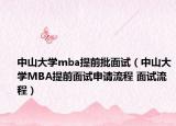 中山大學mba提前批面試（中山大學MBA提前面試申請流程 面試流程）