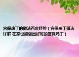 宮保雞丁的做法百度經(jīng)驗（宮保雞丁做法詳解 在家也能做出好吃的宮保雞丁）