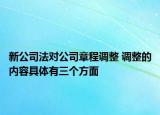 新公司法對(duì)公司章程調(diào)整 調(diào)整的內(nèi)容具體有三個(gè)方面
