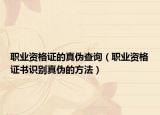 職業(yè)資格證的真?zhèn)尾樵儯殬I(yè)資格證書識(shí)別真?zhèn)蔚姆椒ǎ? /></span></a>
                        <h2><a href=