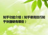 知乎功能介紹（知乎使用技巧知乎快捷鍵有哪些）
