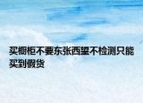 買櫥柜不要東張西望不檢測(cè)只能買到假貨