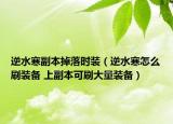 逆水寒副本掉落時(shí)裝（逆水寒怎么刷裝備 上副本可刷大量裝備）