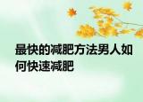 最快的減肥方法男人如何快速減肥