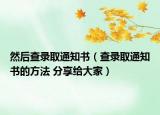 然后查錄取通知書(shū)（查錄取通知書(shū)的方法 分享給大家）