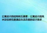 公寓設計的結構和五要素；公寓設計的風水定位研究是酒店生活態(tài)度的設計追求