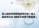 名人的讀書經(jīng)驗和讀書方法（名人的讀書方法 6例供大家學習和借鑒）