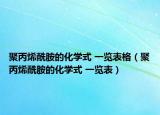 聚丙烯酰胺的化學(xué)式 一覽表格（聚丙烯酰胺的化學(xué)式 一覽表）