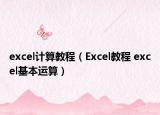excel計算教程（Excel教程 excel基本運算）