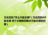 生化危機7怎么不能全屏?（生化危機6不能全屏 四個步驟教你解決不能全屏的問題）