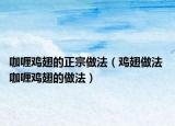 咖喱雞翅的正宗做法（雞翅做法 咖喱雞翅的做法）