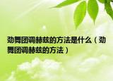 勁舞團(tuán)調(diào)赫茲的方法是什么（勁舞團(tuán)調(diào)赫茲的方法）