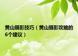 黃山攝影技巧（黃山攝影攻略的6個建議）