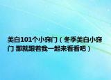 美白101個(gè)小竅門（冬季美白小竅門 那就跟著我一起來看看吧）
