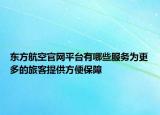 東方航空官網(wǎng)平臺(tái)有哪些服務(wù)為更多的旅客提供方便保障