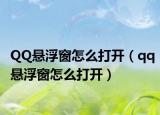 QQ懸浮窗怎么打開(kāi)（qq懸浮窗怎么打開(kāi)）