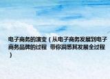 電子商務的演變（從電子商務發(fā)展到電子商務品牌的過程  帶你洞悉其發(fā)展全過程）
