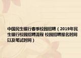 中國民生銀行春季校園招聘（2019年民生銀行校園招聘流程 校園招聘報名時間以及筆試時間）