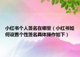 小紅書(shū)個(gè)人簽名在哪里（小紅書(shū)如何設(shè)置個(gè)性簽名具體操作如下）
