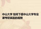 中山大學(xué) 如何下載中山大學(xué)專(zhuān)業(yè)課考研真題的視頻