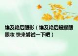 埃及艷后眼影（埃及艷后般耀眼眼妝 快來(lái)嘗試一下吧）