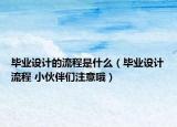 畢業(yè)設(shè)計的流程是什么（畢業(yè)設(shè)計流程 小伙伴們注意哦）