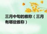 三月中旬的雅稱（三月有哪些雅稱）