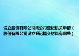 設(shè)立股份有限公司向公司登記機關(guān)申請（股份有限公司設(shè)立登記提交材料有哪些）