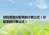 材料費用分配率的計算公式（分配率的計算公式）