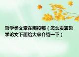 哲學(xué)類文章在哪投稿（怎么發(fā)表哲學(xué)論文下面給大家介紹一下）
