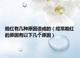 臉紅有幾種原因造成的（經(jīng)常臉紅的原因有以下幾個原因）