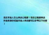 重慶本地人怎么申請公租房（重慶公租房申請 外地來渝亦或是本地人申請都可以參考以下內容）