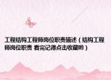 工程結(jié)構(gòu)工程師崗位職責(zé)描述（結(jié)構(gòu)工程師崗位職責(zé) 看完記得點(diǎn)擊收藏喲）