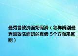 曼秀雷敦洗面奶假滑（怎樣辨別曼秀雷敦洗面奶的真假 5個方面來區(qū)別）