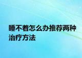 睡不著怎么辦推薦兩種治療方法