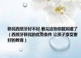 移民西班牙好不好,看完這些你就知道了（西班牙移民的優(yōu)勢(shì)條件 讓孩子享受更好的教育）