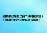 掃碼領(lǐng)紅包自己的二維碼在哪里（掃碼領(lǐng)紅包的二維碼怎么領(lǐng)?。? /></span></a>
                        <h2><a href=