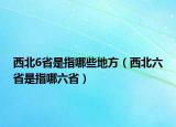西北6省是指哪些地方（西北六省是指哪六?。? /></span></a>
                        <h2><a href=
