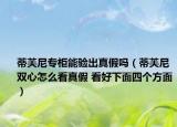 蒂芙尼專柜能驗出真假嗎（蒂芙尼雙心怎么看真假 看好下面四個方面）