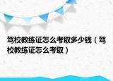 駕校教練證怎么考取多少錢（駕校教練證怎么考?。? /></span></a>
                        <h2><a href=