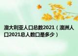 澳大利亞人口總數(shù)2021（澳洲人口2021總?cè)藬?shù)口是多少）