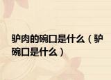 驢肉的碗口是什么（驢碗口是什么）