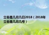立春是幾月幾日2018（2018年立春是幾月幾號(hào)）