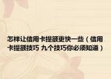 怎樣讓信用卡提額更快一些（信用卡提額技巧 九個(gè)技巧你必須知道）