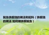 魷魚鐵板燒的做法和配料（鐵板燒的做法 如何做鐵板魷魚）