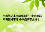 小米筆記本電腦哪款好（小米筆記本電腦好不好 小米品牌怎么樣）